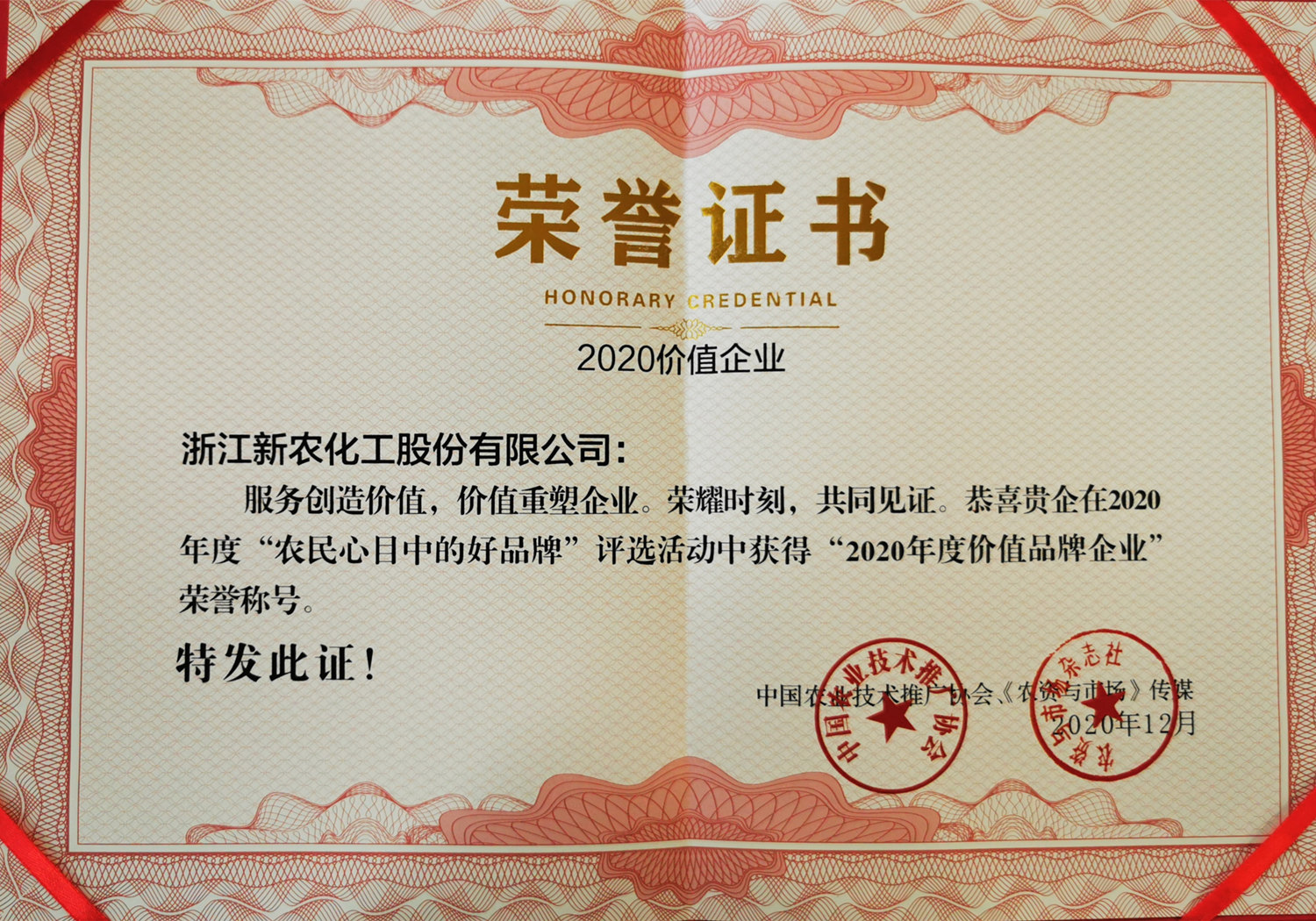 新农获“2020年度价值品牌企业”称号